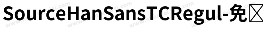 SourceHanSansTCRegul字体转换