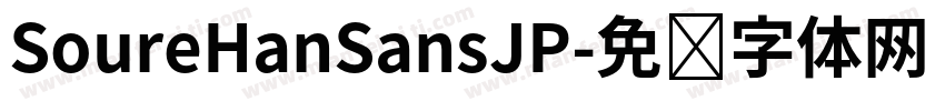 SoureHanSansJP字体转换