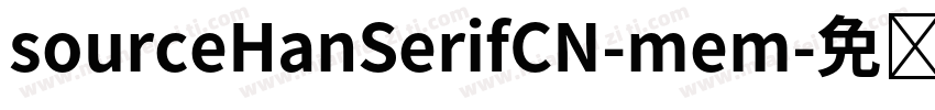 sourceHanSerifCN-mem字体转换