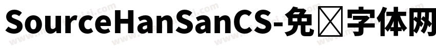 SourceHanSanCS字体转换