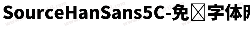 SourceHanSans5C字体转换