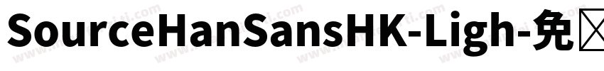 SourceHanSansHK-Ligh字体转换