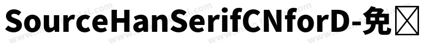 SourceHanSerifCNforD字体转换