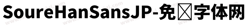SoureHanSansJP字体转换