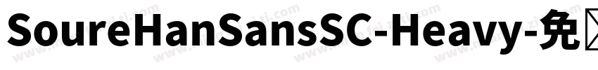 SoureHanSansSC-Heavy字体转换