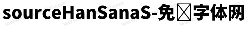 sourceHanSanaS字体转换