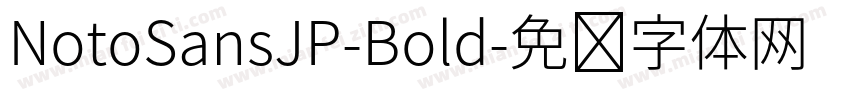 NotoSansJP-Bold字体转换
