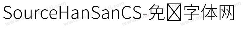 SourceHanSanCS字体转换