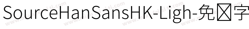 SourceHanSansHK-Ligh字体转换