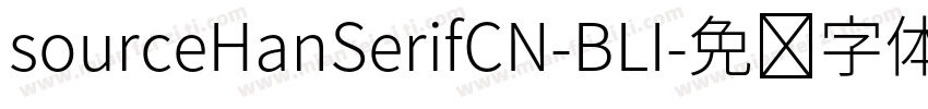 sourceHanSerifCN-BLI字体转换