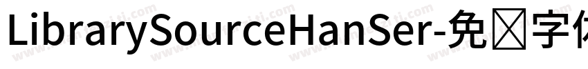 LibrarySourceHanSer字体转换