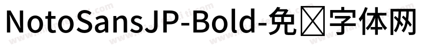 NotoSansJP-Bold字体转换