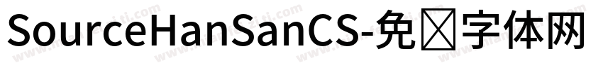 SourceHanSanCS字体转换