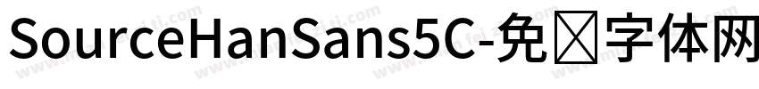 SourceHanSans5C字体转换