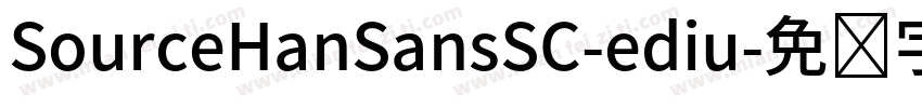 SourceHanSansSC-ediu字体转换