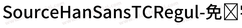 SourceHanSansTCRegul字体转换