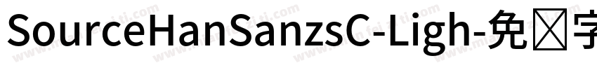 SourceHanSanzsC-Ligh字体转换