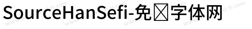 SourceHanSefi字体转换