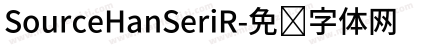 SourceHanSeriR字体转换