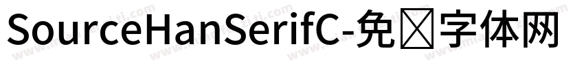 SourceHanSerifC字体转换