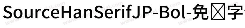 SourceHanSerifJP-Bol字体转换