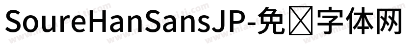 SoureHanSansJP字体转换