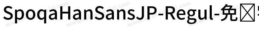 SpoqaHanSansJP-Regul字体转换
