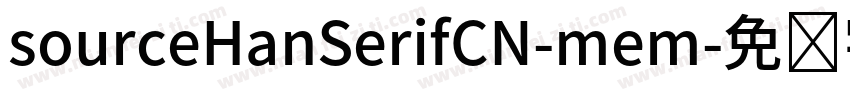 sourceHanSerifCN-mem字体转换