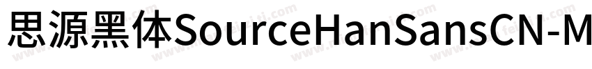 思源黑体SourceHanSansCN-Medium字体转换