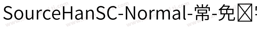 SourceHanSC-Normal-常字体转换