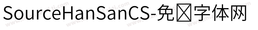SourceHanSanCS字体转换