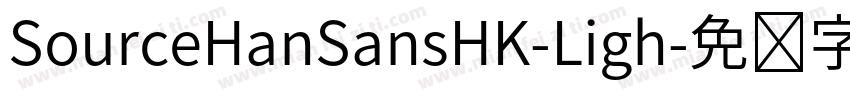 SourceHanSansHK-Ligh字体转换