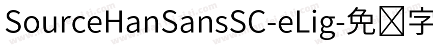 SourceHanSansSC-eLig字体转换