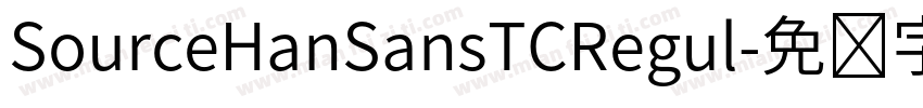 SourceHanSansTCRegul字体转换