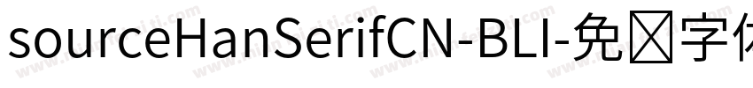 sourceHanSerifCN-BLI字体转换