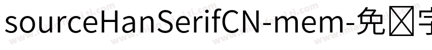 sourceHanSerifCN-mem字体转换