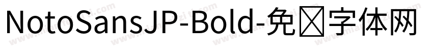 NotoSansJP-Bold字体转换