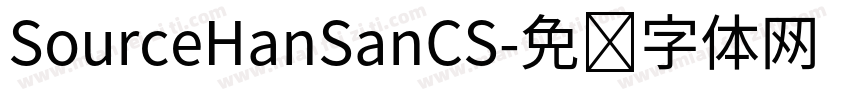 SourceHanSanCS字体转换