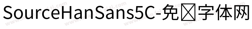 SourceHanSans5C字体转换