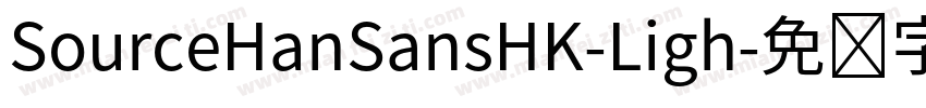 SourceHanSansHK-Ligh字体转换