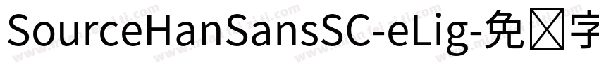 SourceHanSansSC-eLig字体转换