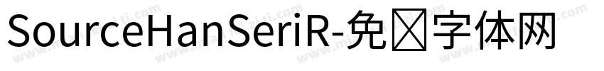 SourceHanSeriR字体转换