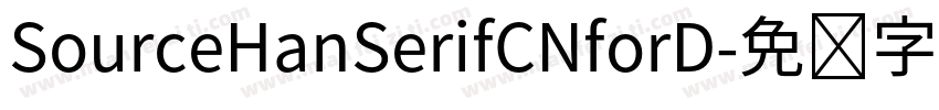 SourceHanSerifCNforD字体转换