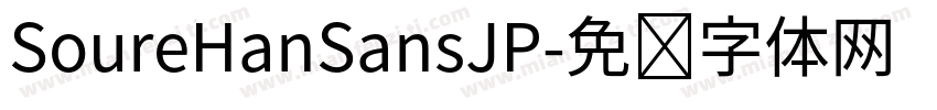 SoureHanSansJP字体转换