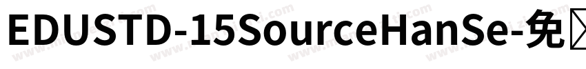 EDUSTD-15SourceHanSe字体转换