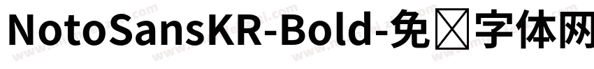 NotoSansKR-Bold字体转换
