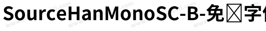 SourceHanMonoSC-B字体转换