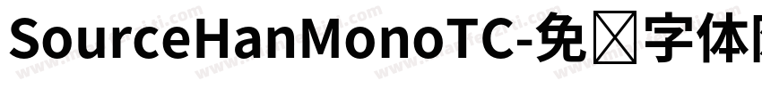SourceHanMonoTC字体转换