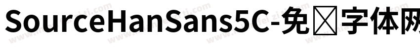 SourceHanSans5C字体转换