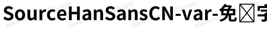SourceHanSansCN-var字体转换